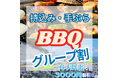 【愛知　知多半島】＼GW限定／6名以上で実質1名無料！日帰りBBQがお得になる特別キャンペーン開催