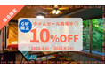 【愛知県岡崎市】GW宿泊、いまが最安。4/29〜5/6の宿泊料金が10%OFFになる「タイムセール」は4/19 23:59終了。お得に押さえるなら今だけ。