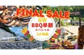 「GW、どこ行こう？」を解決！愛知・兵庫7店舗のBBQ施設が＜GW早割ファイナルセール＞を4月21日まで限定開催キャンセル無料・人数変更OK・2,000円OFFクーポンの“安心3大特典”つき