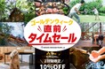 【兵庫県宍粟市】GW直前だけの特別タイムセール開催、2日間限定10％OFFで温泉とBBQが揃うアウトドア体験をお得に＜ウッドデザインパーク与位＞