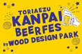 【愛知県岡崎市】ビール10種以上＋ “ここでしか飲めない”OTOGAWA IPAが登場。三井アウトレットパーク岡崎×WDP「OKAZAKI BEER FES」期間限定開催
