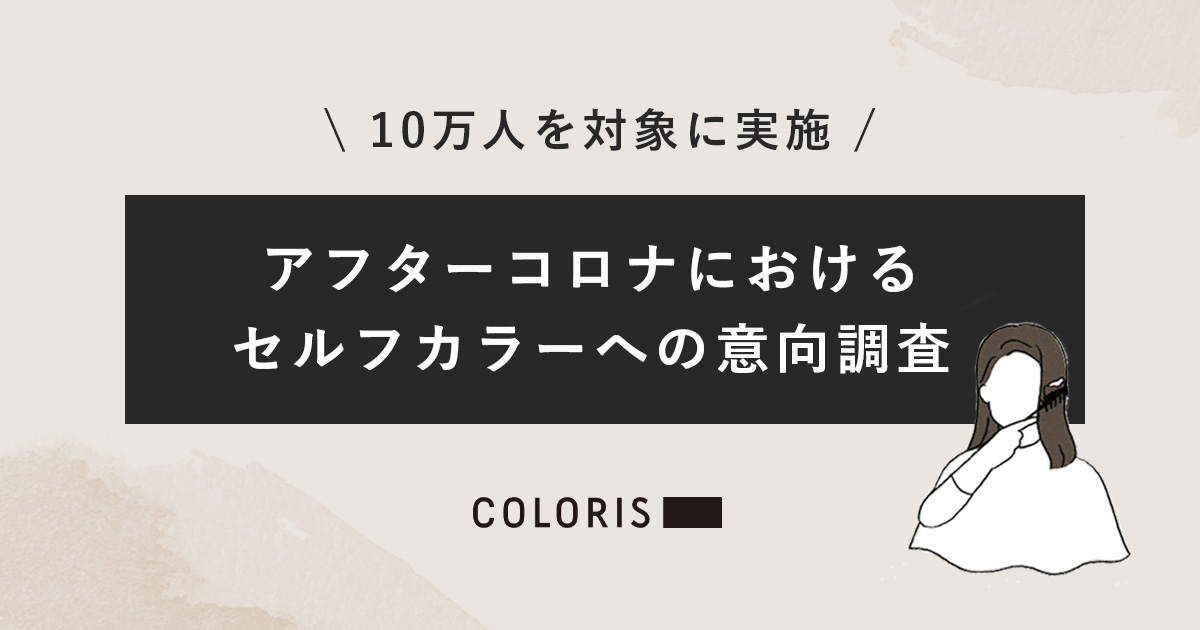 Colorisが アフターコロナにおけるセルフカラーへの意向調査 を実施 10万人対象の結果は 株式会社ストークメディエーションのプレスリリース