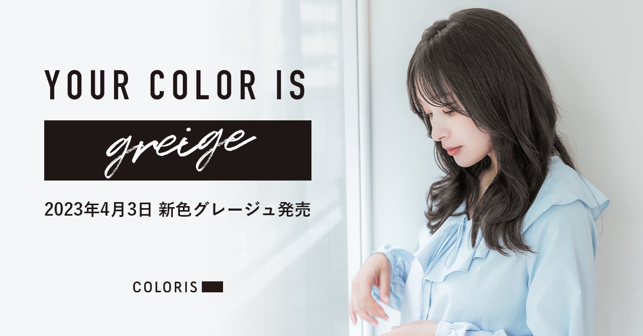 COLORIS グレージュ3.0 カラーセット - カラーリング剤