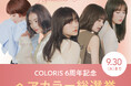 セルフカラーブランド「COLORIS」、6周年キャンペーンを開催!