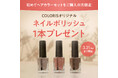 春支度は、髪色と指先から。COLORIS 新規購入でネイルポリッシュをプレゼント（2/26〜3/31）