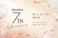 オーダーメイドセルフカラー「COLORIS」、ブランド誕生7周年。感謝を込めた記念特設サイトを公開