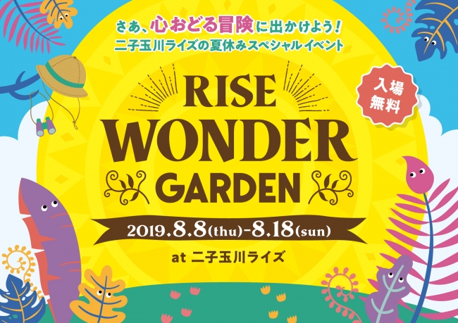 二子玉川ライズに親子で楽しめる 巨大テーマパーク が出現 夏限定イベント Rise Wonder Garden を開催 東急株式会社 二子玉川 ライズ のプレスリリース