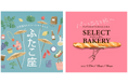 「セレクトベーカリー」と「ふたこ座」のコラボレーション企画「二子玉川セレクトベーカリー」開催