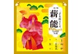 篝火の光と夜風の中で10周年を記念した特別演目を堪能 「第十回 二子玉川ライズ薪能」開催決定!