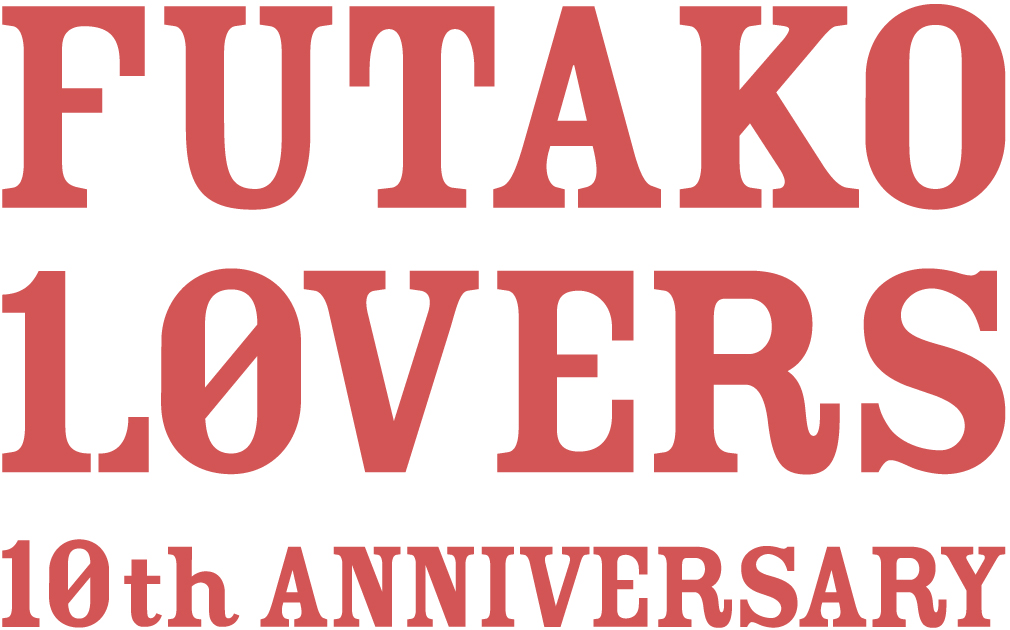 二子玉川ライズ 開業10周年 もっともっとより ずっとずっと Futako Lovers 東急株式会社 二子玉川ライズ のプレスリリース