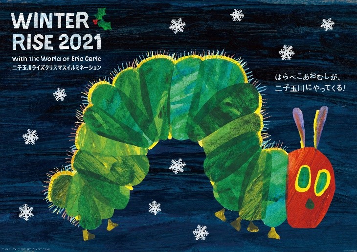 はらぺこあおむし で知られるエリック カールの描く絵本の世界が登場 Winter Rise 21 With The World Of Eric Carle はらぺこあおむしとクリスマスツリー 東急株式会社 二子玉川ライズ のプレスリリース