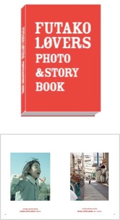 『FUTAKO LOVERS PHOTO＆STORY BOOK』（税込2,000円） （上）表紙（下）中面 ※画像はイメージ