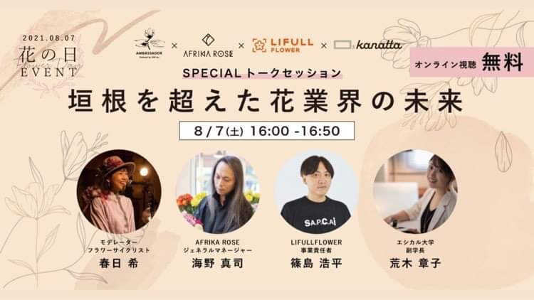 8月7日 花 ハナ の日イベントに登壇しました 生花店 流通事業者 消費者によるスペシャルトークセッション 垣根を超えた花業界の未来 株式会社kanattaのプレスリリース
