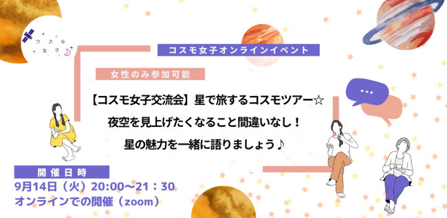 9月14日 火 コスモ女子交流会 星で旅するコスモツアー 夜空を見上げたくなること間違いなし 星の魅力を一緒に語りましょう 株式会社kanattaの プレスリリース