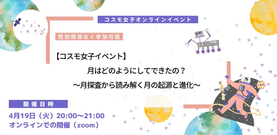 コスモ女子イベント 月はどのようにしてできたの 株式会社kanattaのプレスリリース