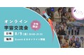 【女性限定】オンライン宇宙交流会｜宇宙業界へのキャリアアップや宇宙の魅力をテーマに交流しませんか？