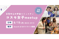 【女性限定！】8/19 コスモ女子meet up ～「宇宙業界で働く」を実現する女性中心の宇宙コミュニティについて知ろう～