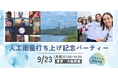 【東京・大阪開催】9/23(月・祝)女性中心の宇宙コミュニティが、人工衛星Emma打ち上げ成功記念パーティーを開催!