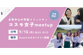 【女性限定!】9/16 コスモ女子meet up ~「宇宙業界で働く」を実現する女性中心の宇宙コミュニティについて知ろう~