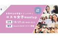 【女性限定!】10/21 コスモ女子meet up ~「宇宙業界で働く」を実現する女性中心の宇宙コミュニティについて知ろう~