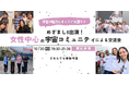 10/30(水)開催【宇宙の魅力とキャリアを語ろう】 めざまし8出演!女性中心の宇宙コミュニティによる交流会