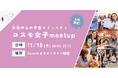 【コスモ女子meet up】11/18(月)開催 「宇宙業界に挑戦する」女性中心の宇宙コミュニティについて知ろう~