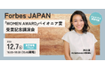 Forbes JAPAN「WOMEN AWARD 2024」パイオニア賞受賞記念 代表取締役 井口恵による講演会を開催
