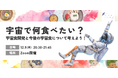 【コスモ女子×宇宙食】12/9(土)開催 宇宙で食べたい献立は?コスモ女子宇宙食部と考える宇宙食メニュー!