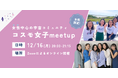 【コスモ女子meet up】12/16(月)開催 「宇宙業界に挑戦する」女性中心の宇宙コミュニティについて知ろう~