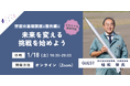 1/18(土)に未来を変える挑戦を始めよう!植松努氏と考える「宇宙業界でのキャリア」を開催
