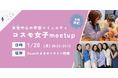 【コスモ女子meet up】1/20(月)開催 「宇宙業界で働く」を実現する女性中心の宇宙コミュニティについて知ろう