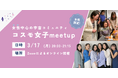 【コスモ女子meet up】 3/17 (月)開催 「宇宙業界に挑戦する」女性中心の宇宙コミュニティについて知ろう~