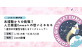 人工衛星Emma打ち上げプロジェクトの軌跡をたどるワークショップを3/20(木・祝)に開催