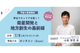 世界を舞台に活躍するRocket Lab小松聖児氏から学ぶ衛星開発と地方創生の最前線についての「宇宙の基礎講座」を 7/8(火)に開催