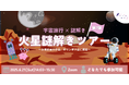 【宇宙旅行×謎解き】謎を解けば火星攻略!?週末に楽しむ、オンライン謎解きツアーをコスモ女子が6/21に開催
