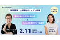 薄井シンシア氏登壇「専業主婦17年間からの大逆転！〜キャリアの可能性を広げる特別対談〜」2026年2月11日（祝） 開催決定！