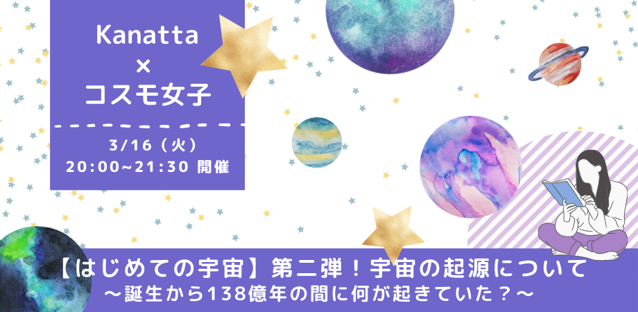 はじめての宇宙 第二弾 宇宙の起源について 誕生から138億年の間に何が起きていた 3月16日 火 時オンライン開催 株式会社kanattaのプレスリリース