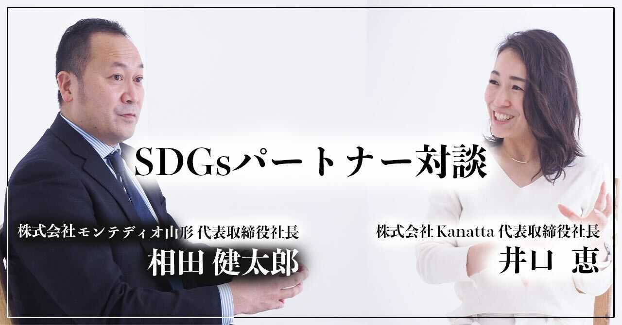サッカー業界で女性の社会進出を Kanattaとモンテディオ山形 Sdgsパートナー契約を締結 株式会社kanattaのプレスリリース サッカー業界で女性の社会進出を Kanattaとモンテディオ山形 Sdgsパートナー契約を締結 株式会社kanattaのプレスリリース