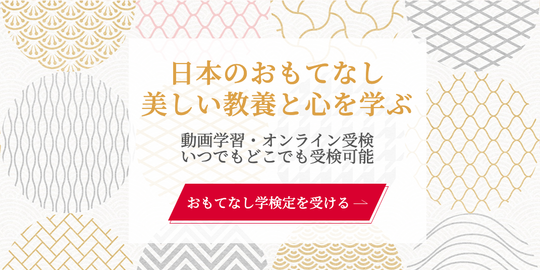 日本の美しい教養と心を学ぶ おもてなし学検定 3級始まる 動画学習 オンライン受検でいつでもどこでも受検可能 Shinka株式会社のプレスリリース