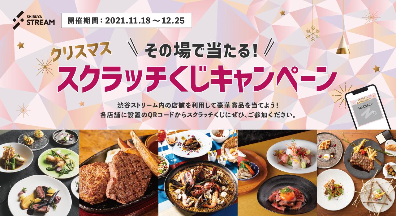 渋谷ストリームでGochi for ビジネスを活用したクリスマスCPがスタート
