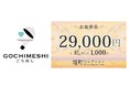 ふるさと納税返礼品に「ごちめし」食事券が全国で初めて採用