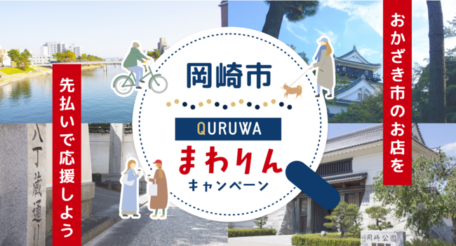 岡崎市の公民連携まちづくりで賑わう Quruwa で ごちめし の利用金額50 上乗せプレミアムチケットによるお得なキャンペーン実施 時事ドットコム