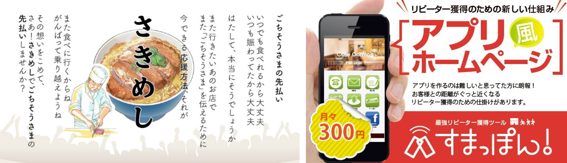 コロナショックに苦しむ飲食店を ごちそうさまの先払い で応援 アプリ風スマホページが簡単に作れる すまっぽん と連携 Gigi株式会社のプレスリリース コロナショックに苦しむ飲食店を ごちそうさまの先払い で応援 アプリ風スマホページが簡単に作れる すまっぽん と連携 Gigi株式会社のプレスリリース