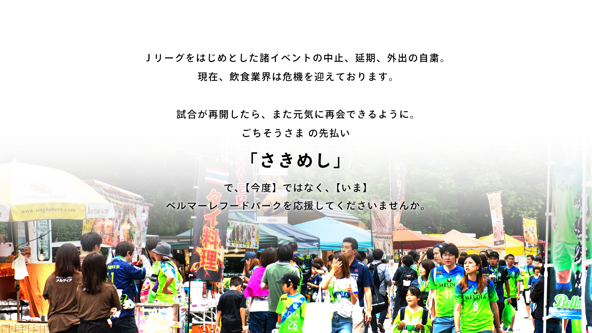 Jリーグ公式戦中止で休止中の湘南ベルマーレフードパークを「さきめし」を通じて応援可能に！