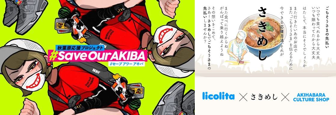 秋葉原応援プロジェクト #SaveOurAKIBA 開始！秋葉原エリアの参加店舗募集中