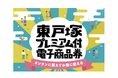 東戸塚商店会の22店舗でお得にお買い物が楽しめる「東戸塚プレミアム付電子商品券」10月1日より販売開始!