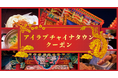 アイラブチャイナタウンキャンペーン第3弾となる、「横浜中華街プレミアムチケットプロジェクト」が始動!