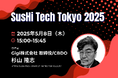 「SusHi Tech Tokyo 2025」にGigi 取締役/CBDO 杉山 隆志が登壇