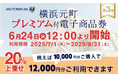 20%プレミアム付き!横浜元町プレミアム付電子商品券の第3弾を6月24日より販売開始