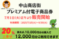 20%プレミアム付き!中山商店街で利用できるプレミアム商品券を7月1日より販売開始